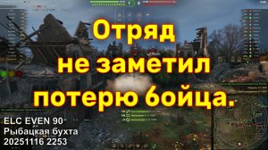 Отряд не заметил потерю бойца. ELC EVEN 90. Рыбацкая бухта. 20251116 2253.