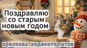 Поздравление со Старым Новым Годом Анимация