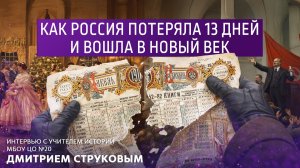 Как Россия потеряла 13 дней и вошла в новый век.