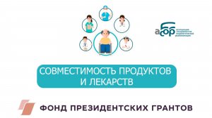 СОВМЕСТИМОСТЬ ПРОДУКТОВ И ЛЕКАРСТВ