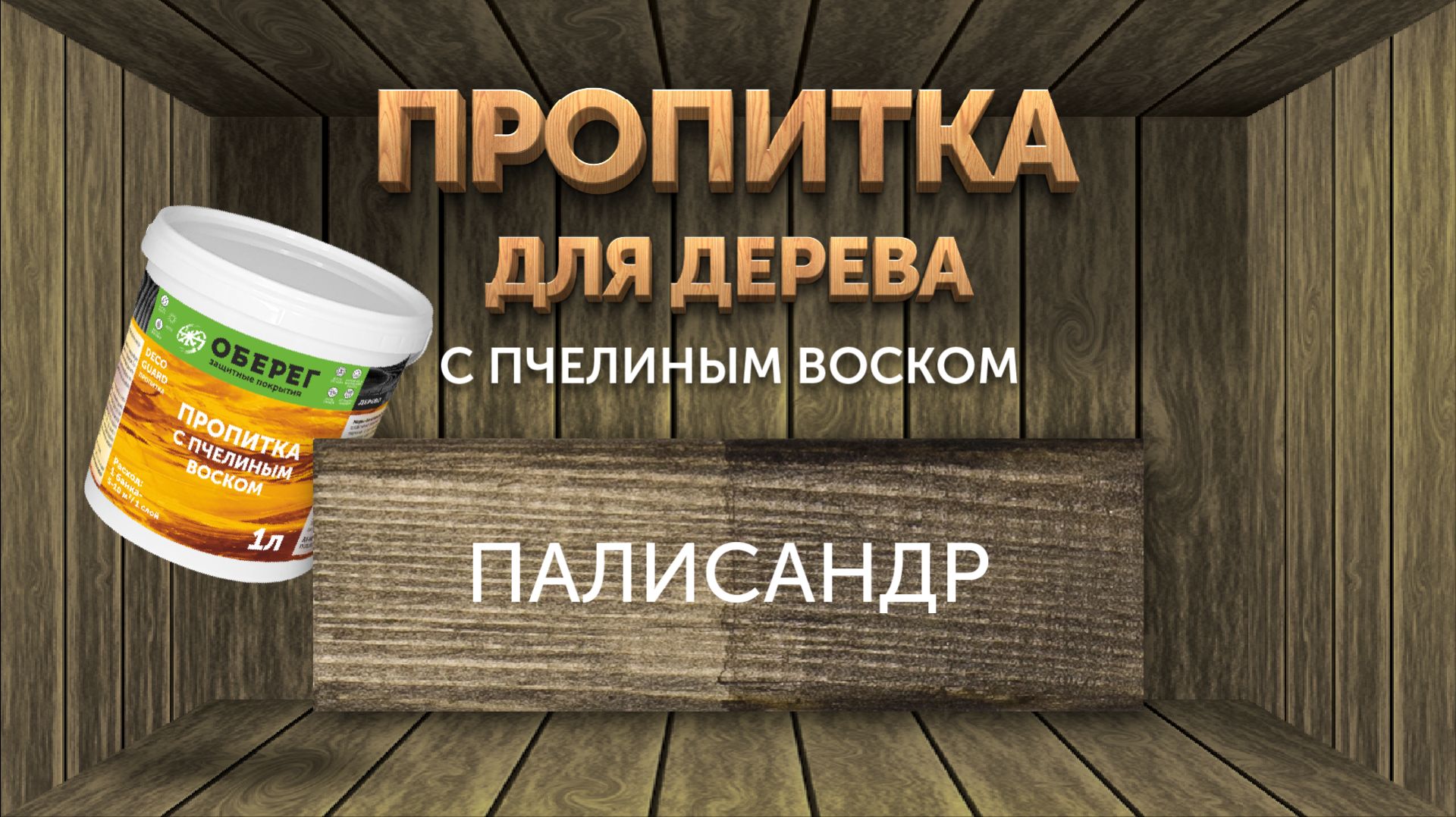 Пропитка цвета ПАЛИСАНДР на древесине. Декоративная пропитка с воском DecoGuard