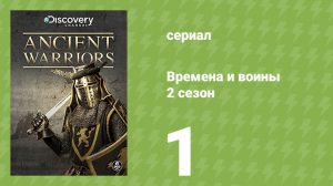 Времена и воины 2 сезон 1 серия (документальный сериал, 1994)