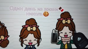 🥑🫶0ДИН ДЕНЬ ИЗ ЖИЗНИ НИКОЛЬ❤️🩹