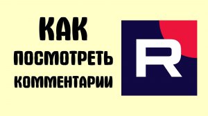 Как посмотреть комментарии в рутубе