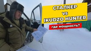 СТАЛКЕР против Ikudzo Hunter: Куда пропала тяга? Отзыв владельца.