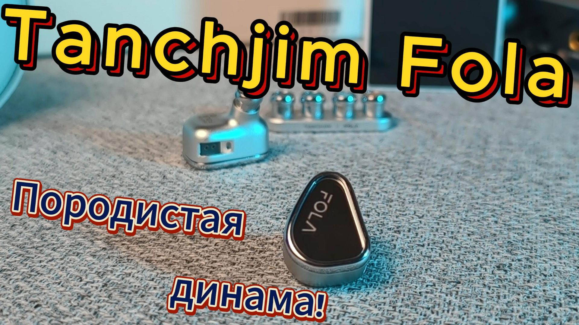 Tanchjim Fola - Породистая динама! смотреть онлайн