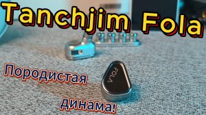 Tanchjim Fola - Породистая динама!