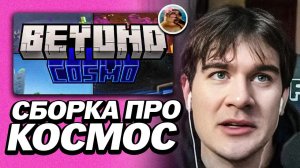 БРАТИШКИН ПРОБУЕТ МАЙНКРАФТ СБОРКУ BEYOND COSMO | ОТВЕТЫ ОТ НЕЙРО БИБИЗЯНЫ