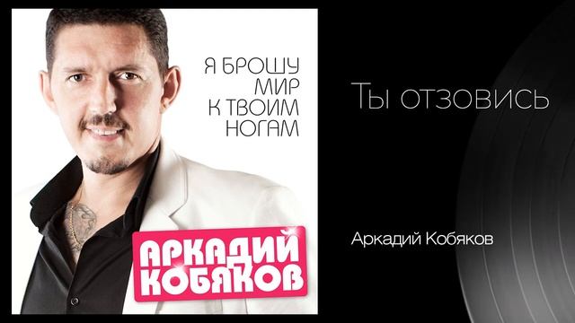 Аркадий Кобяков. Сборник хитов смотреть онлайн