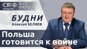 🔴 Польша выдворяет белорусов и украинцев и готовится к войне.