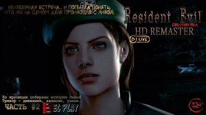 Resident Evil / biohazard HD REMASTER ЧАСТЬ #2 «ПО КРУПИЦАМ СОБИРАЕМ ИСТОРИЮ СЕМЬИ ТРЕВОР!»
