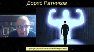 Борис Ратников - Страх разрушает человеческий организм.