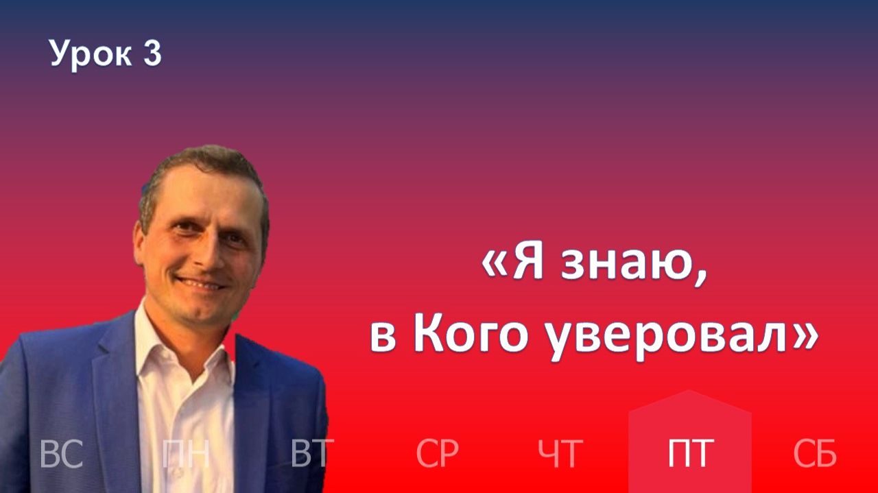 3 урок | 16.01 — „Я знаю, в Кого уверовал“ | Субботняя Школа День за днем смотреть онлайн