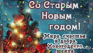 СО СТАРЫМ НОВЫМ ГОДОМ ! КРАСИВОЕ ПОЗДРАВЛЕНИЕ