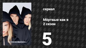 Мёртвые как я 2 сезон 5 серия «Спешка» (сериал, 2004)