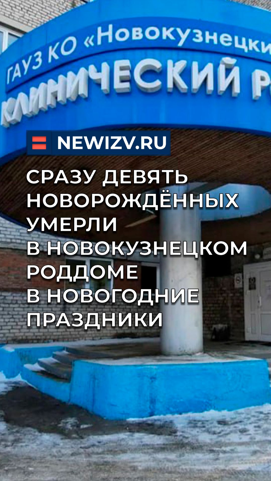 Сразу девять новорождённых умерли в новокузнецком роддоме в новогодние праздники смотреть онлайн