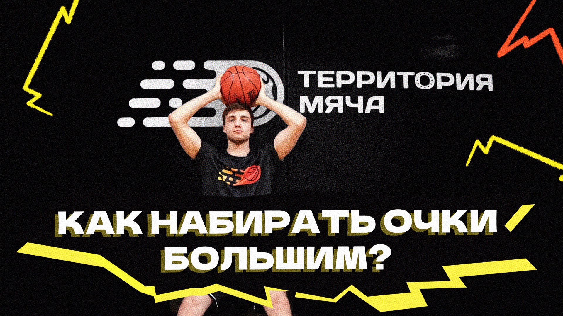 Как набирать очки большим игрокам? смотреть онлайн