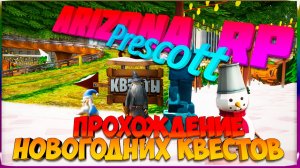 Прохождение Новогодних квестов 2026: Arizona RP Prescott.