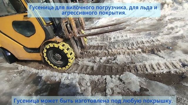 Гусеница для вилочного погрузчика