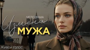 ИЗМЕНА МУЖА.  Аудиорассказы. Слушать аудиокниги