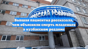 Бывшая пациентка рассказала, чем объясняли смерть младенцев в кузбасском роддоме