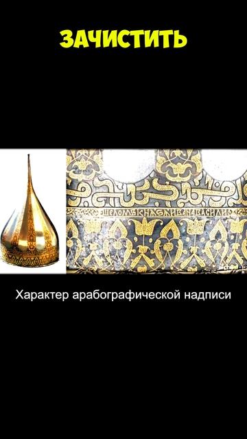 Клим Жуков декоративные решения шлема Ивана Грозного смотреть онлайн