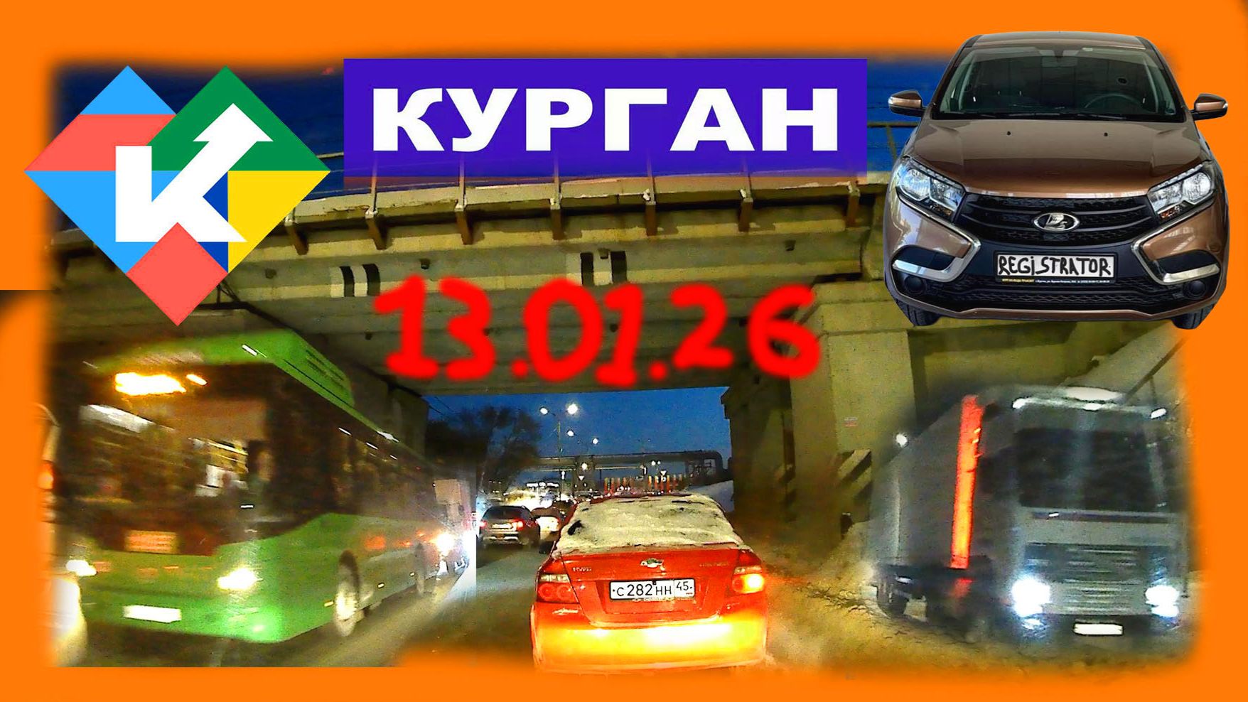 РЕГИСТРАТОР КУРГАН 13 Января 2026 Достоевского Автозаводская ГИПЕРСИТИ смотреть онлайн