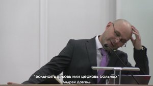 Андрей Довгель - "Больная церковь или церковь больных" 15.11.2025