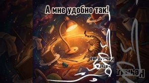 Премьера 2025! "А мне удобно так" автор Нечмилова Татьяна .#нечмиловататьяна #новошахтинск