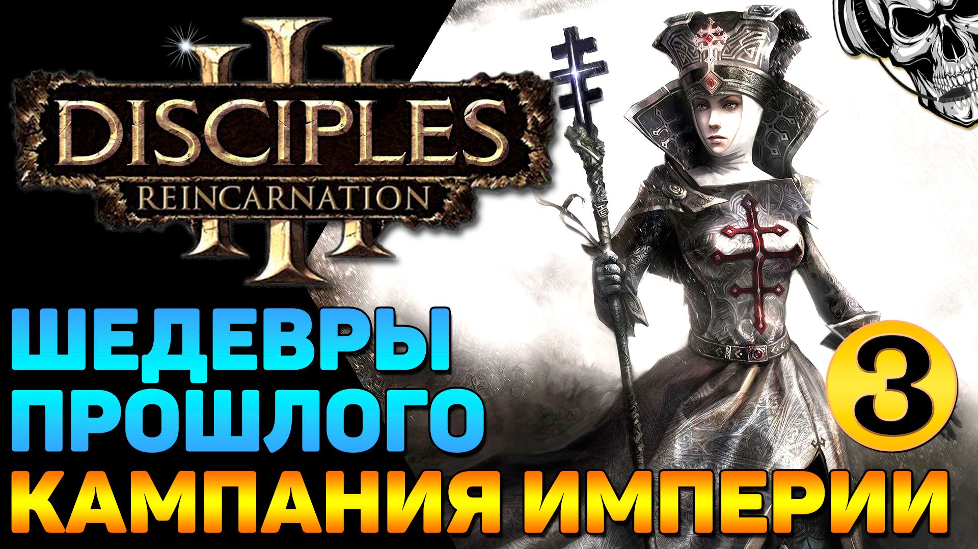 🔴 Disciples III Reincarnation 🔥 Кампания Империи (часть 3) смотреть онлайн