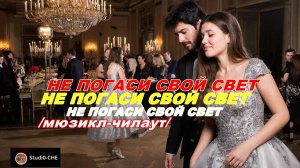 НЕ ПОГАСИ СВОЙ СВЕТ   /мюзикл-чилаут/