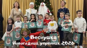 Веснушки, новогодний утренник 2026