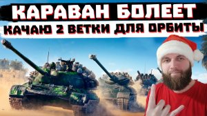 КАРАВАН БОЛЕЕТ, КАЧАЕМ 2 НОВЫЕ ВЕТКИ | МИР ТАНКОВ