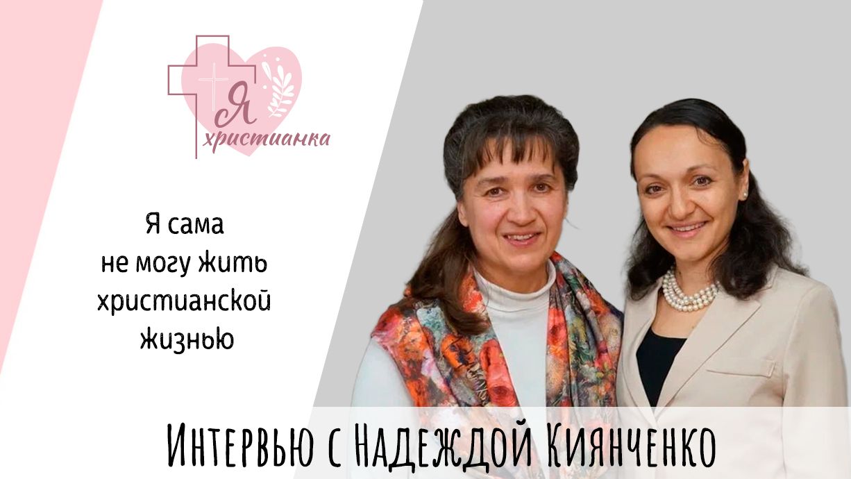 Я христианка 9I Надежда Киянченко I Отмена свадьбы сложности с отцом неблагодарные гости и другое
