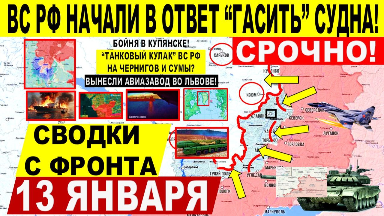Свежая сводка 13 января! Купянск, ПРОРЫВ у Запорожья! ВС РФ УДАР по кораблю! Трамп Иран. Орешник смотреть онлайн