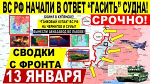 Свежая сводка 13 января! Купянск, ПРОРЫВ у Запорожья! ВС РФ УДАР по кораблю! Трамп Иран. Орешник