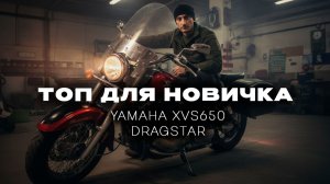 Отзыв или обзор на Yamaha xvs650 DragStar от владельца