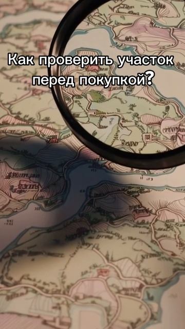 Чек-лист покупателя участка: как не купить землю, на которой нельзя строить смотреть онлайн