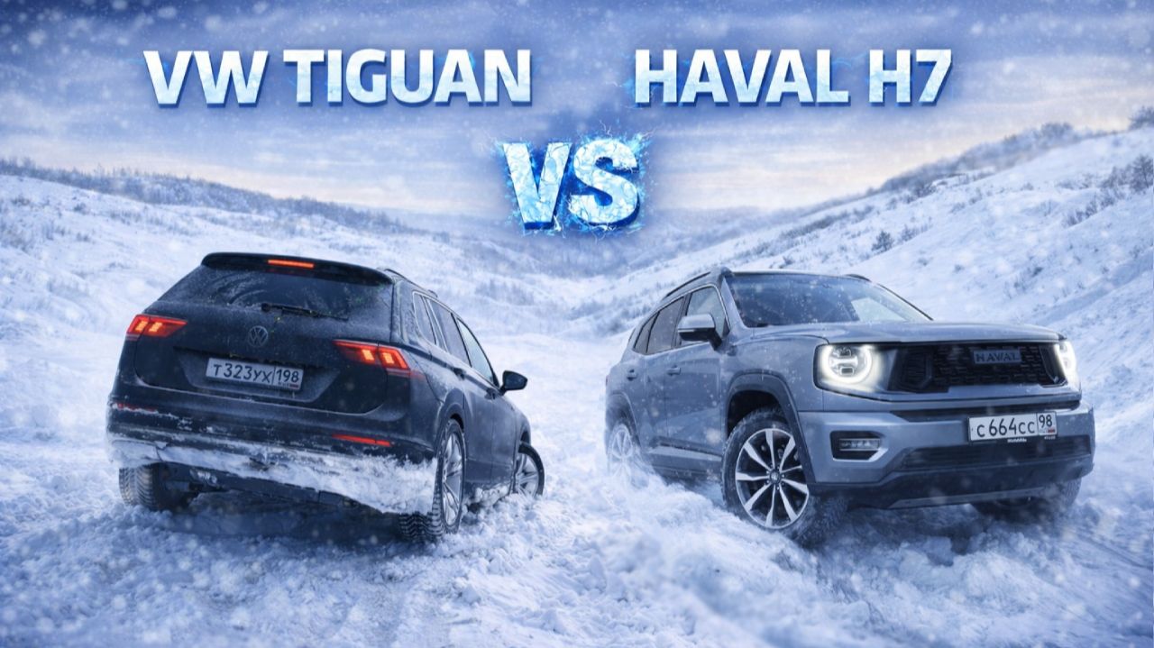 Зимний вызов 4x4: Haval H7 против Volkswagen Tiguan! смотреть онлайн