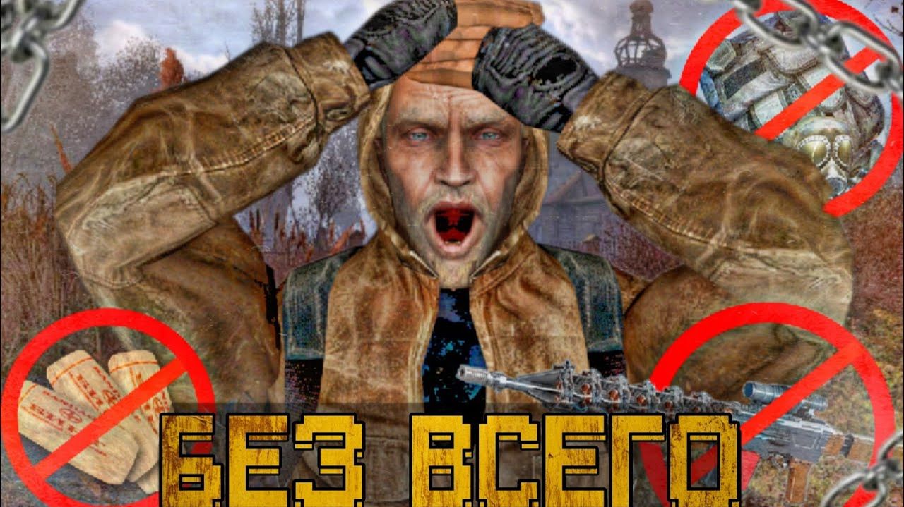 Я прошёл СТАЛКЕР Чистое Небо БЕЗ ВСЕГО на МАСТЕРЕ смотреть онлайн