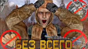 Я прошёл СТАЛКЕР Чистое Небо БЕЗ ВСЕГО на МАСТЕРЕ