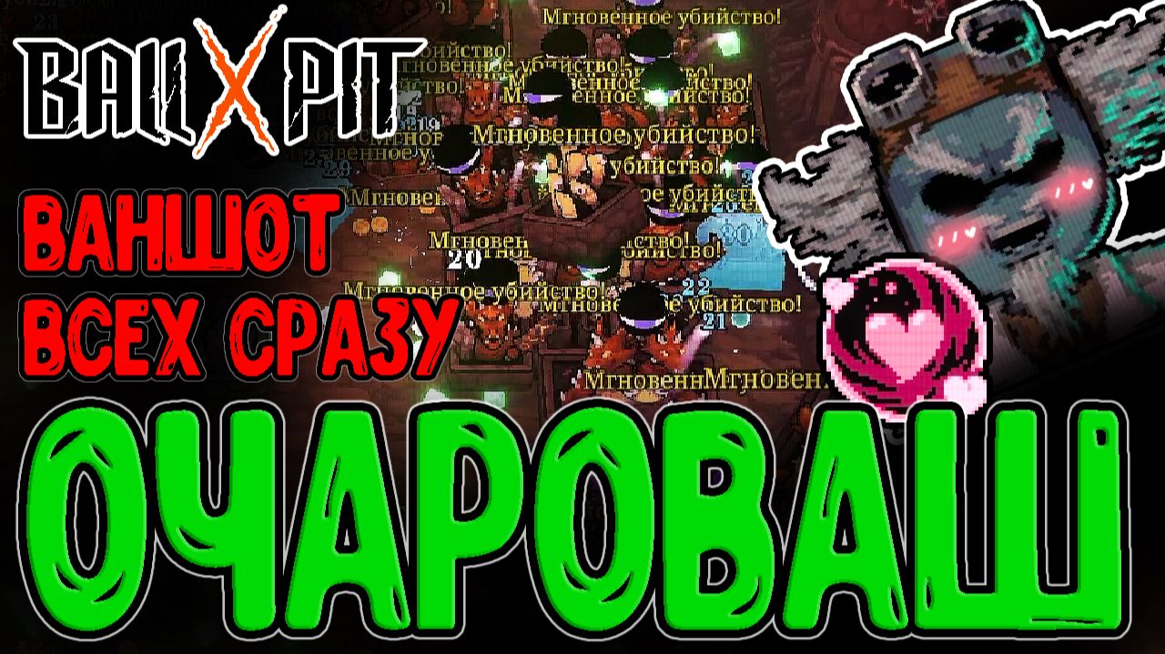 Самый ИМБОВЫЙ Шар - Ваншот всего Поля / Физик и Очарование / BALL x PIT прохождение смотреть онлайн