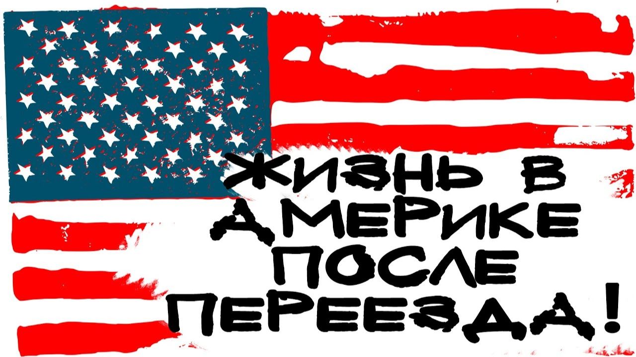 ЖИЗНЬ В АМЕРИКЕ ПОСЛЕ ПЕРЕЕЗДА - ПЕРЕЕХАЛ В АМЕРИКУ ЧАСТЬ 2 смотреть онлайн