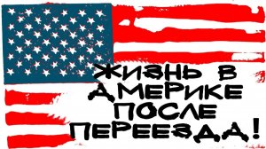 ЖИЗНЬ В АМЕРИКЕ ПОСЛЕ ПЕРЕЕЗДА - ПЕРЕЕХАЛ В АМЕРИКУ ЧАСТЬ 2