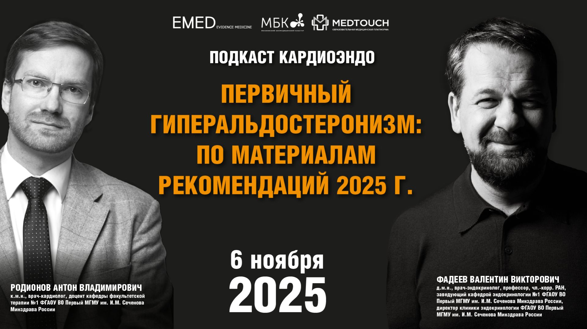 Подкаст КардиоЭндо. Первичный гиперальдостеронизм: по материалам рекомендаций 2025 г.