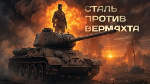 АУДИОКНИГА | Один танк против блицкрига | ПОПАДАНЦЫ | Книга №1