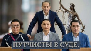 Британское лобби ПУТЧИСТОВ в Казахстанских судах!