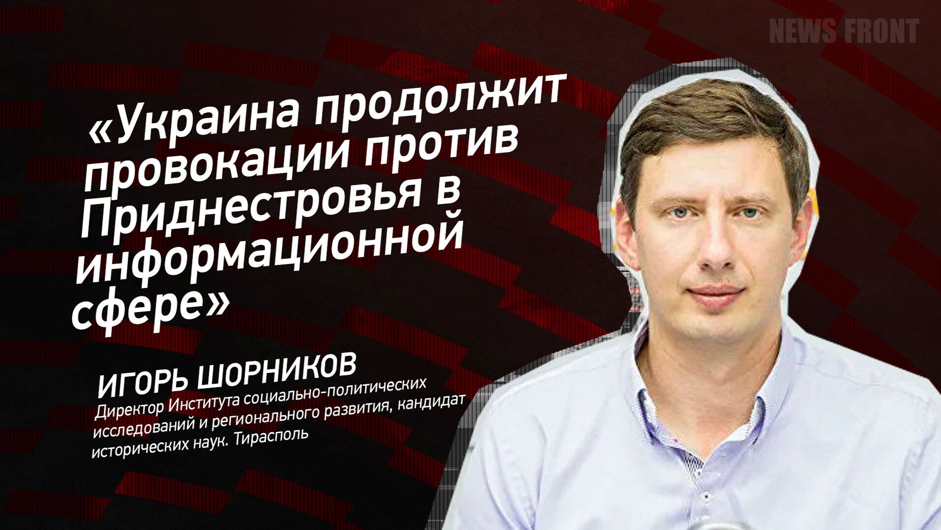 "Украина продолжит провокации против Приднестровья в информационной сфере" - Игорь Шорников смотреть онлайн