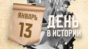 День российской печати. "День в истории"