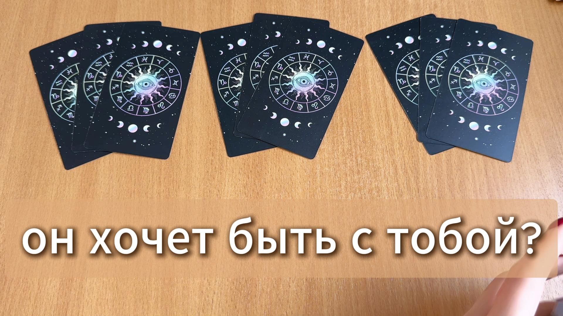 РАСКЛАД ТАРО  хочет ли он быть с тобой? Гадание на картах Таро онлайн смотреть онлайн